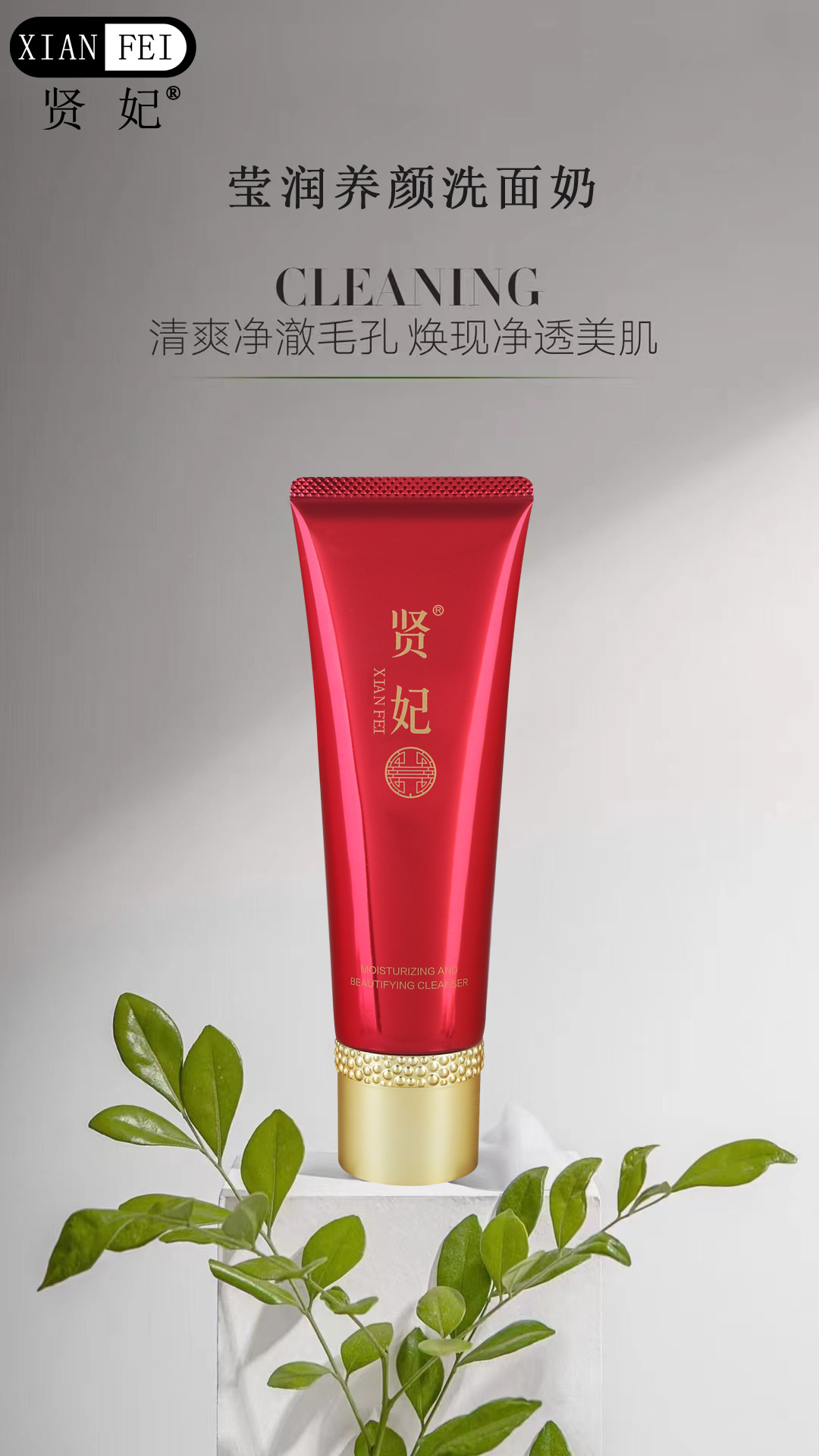 賢妃國(guó)色天香洗面奶深層清潔保濕OEM代工廠