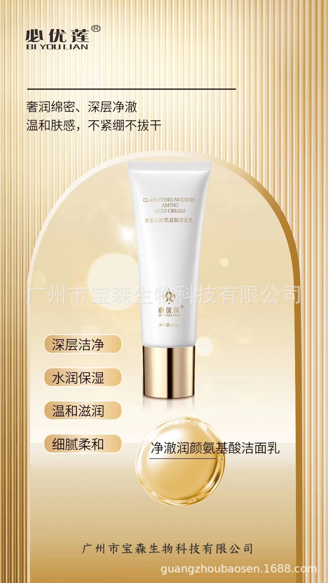 必優(yōu)蓮凈澈潤(rùn)顏氨基酸潔面乳OEM代工廠