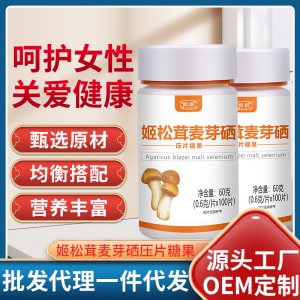 颯楓姬松茸麥芽硒壓片糖果oem代加工