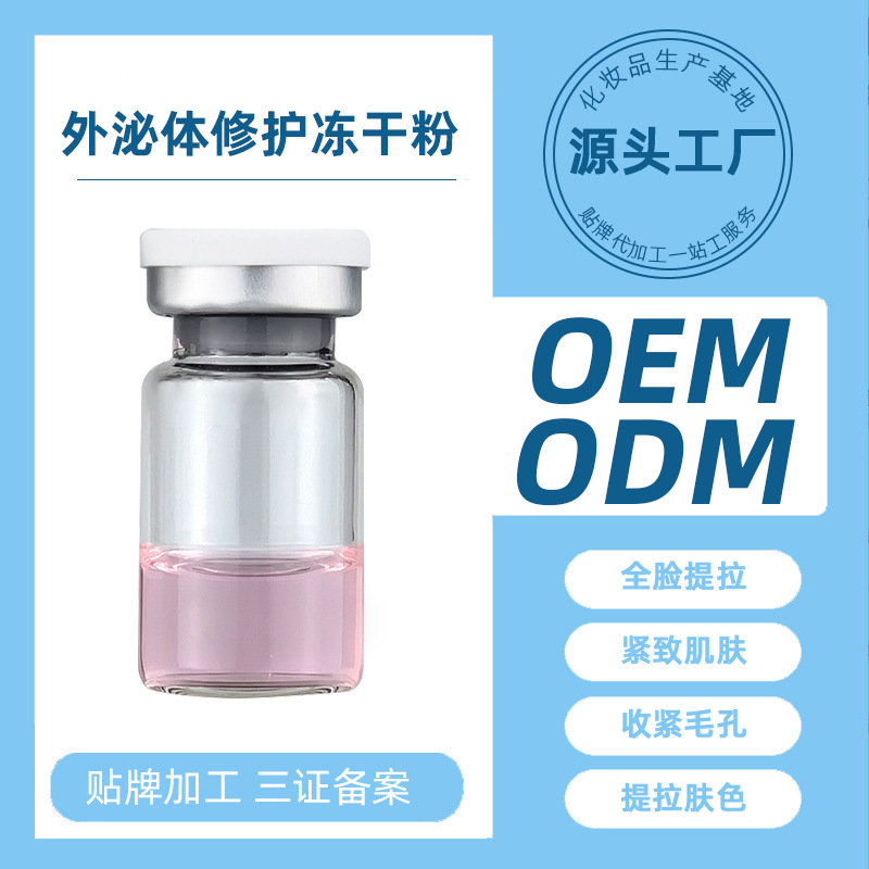 泌體凍干粉深導(dǎo)美容微整院干體細胞外泌體填充oem代加工