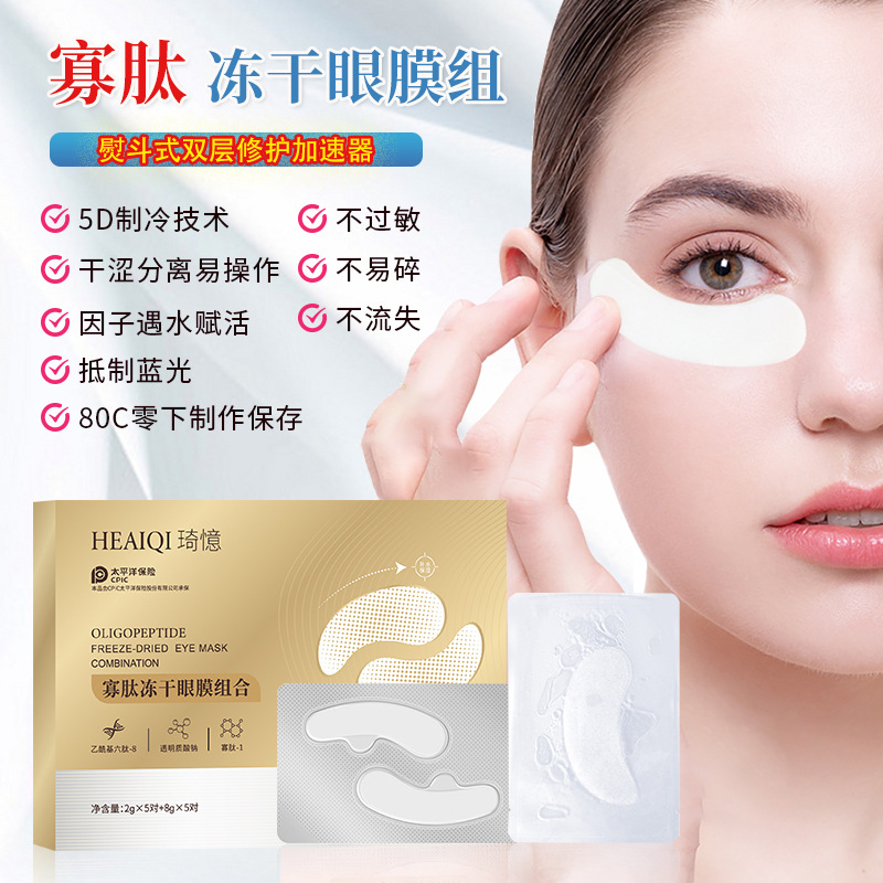 保濕可水溶性多肽眼膜貼OEM代加工