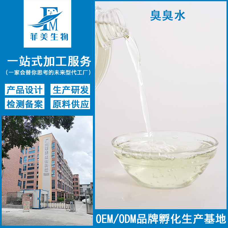 源頭工廠臭臭水半成品OEM代加工