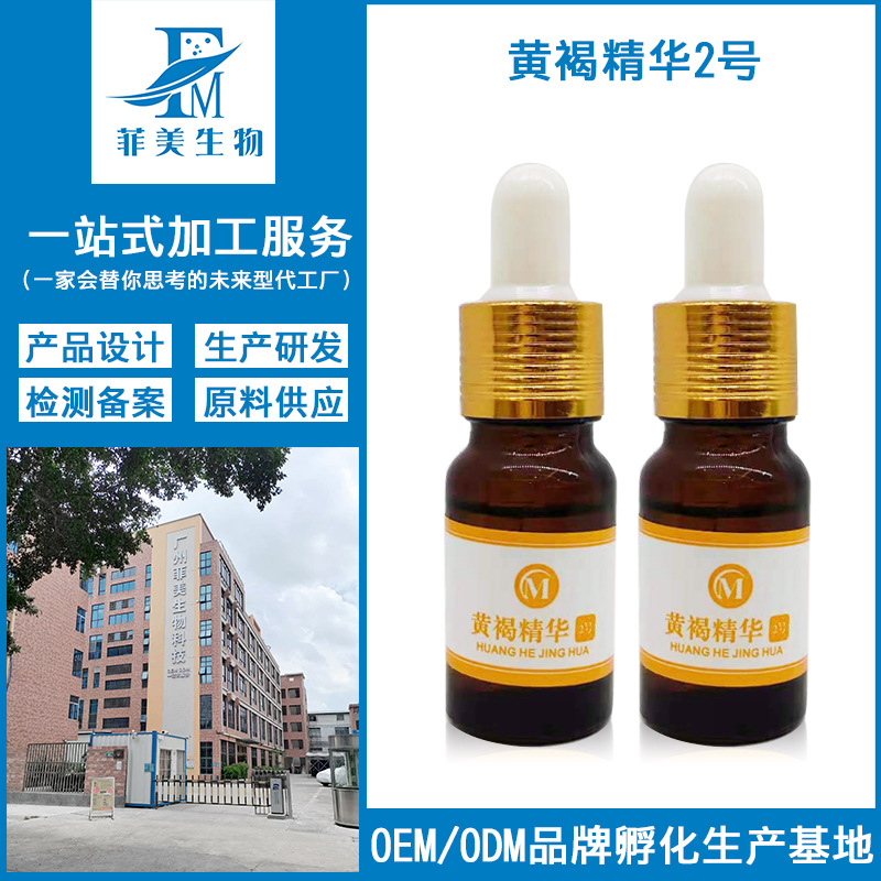 黃褐精華2號(hào)細(xì)致毛孔去色素暗黃不紅腫不脫皮原液OEM代工廠