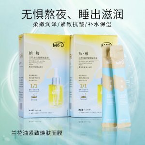 MKFD蘭花油煥膚面膜oem代加工