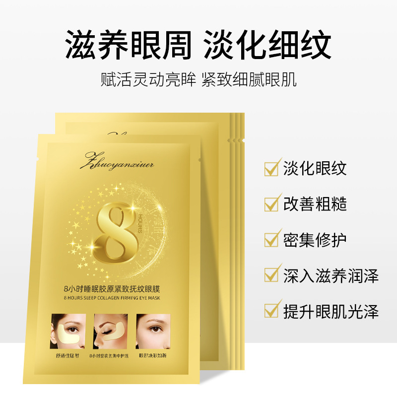 卓妍秀兒8小時睡眠膠原撫紋眼膜去眼袋OEM代工廠