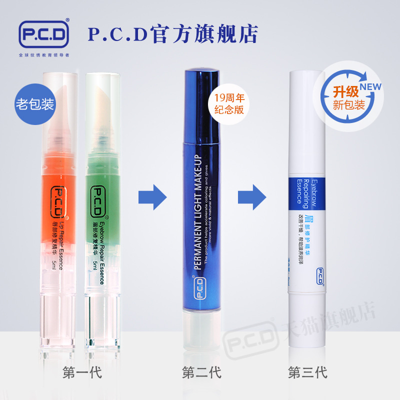 pcd眉毛眼部唇部修復(fù)精華液