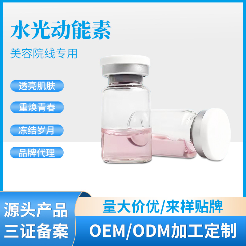 無針霧化水光動能素?zé)ɑ罴∧w補(bǔ)水外泌體原液OEM代工廠