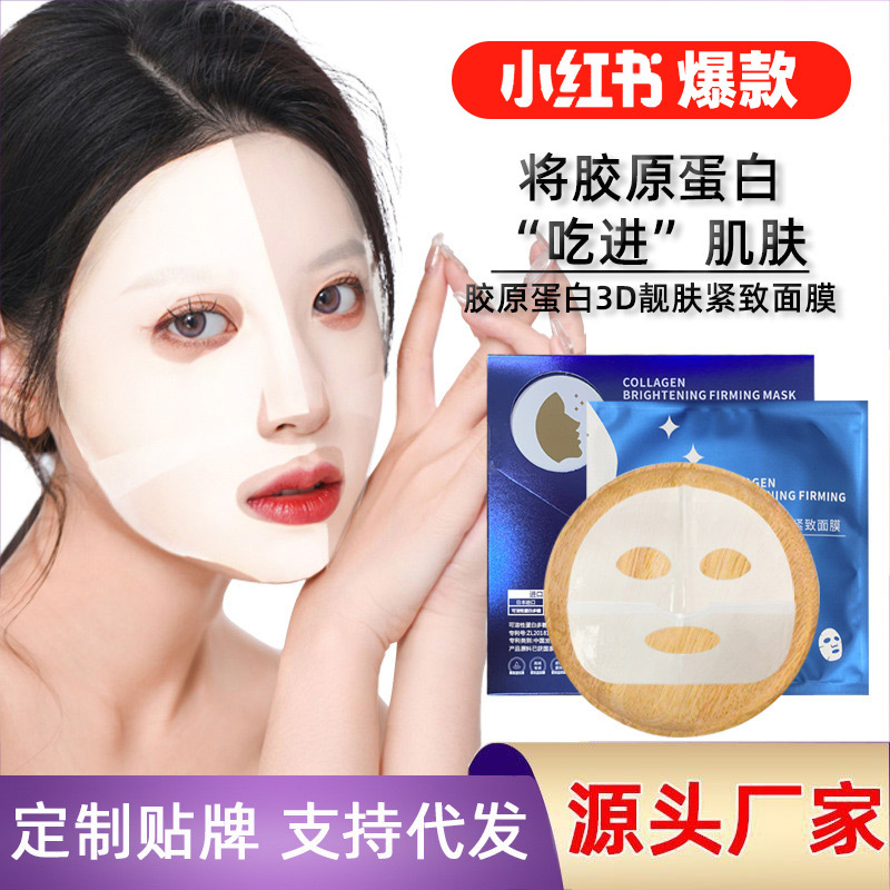 膠原蛋白面膜 緊致提拉抗皺補(bǔ)水保濕OEM代加工