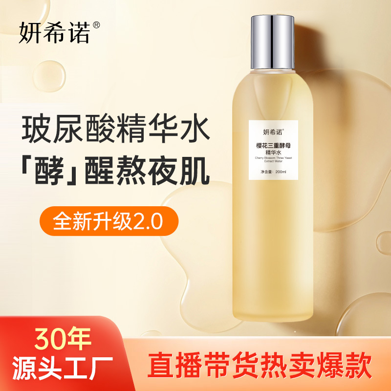 玻尿酸精華水補(bǔ)水保濕三重酵母精華水化妝水滋潤(rùn)煥亮廠家批發(fā)代發(fā)OEM代加工