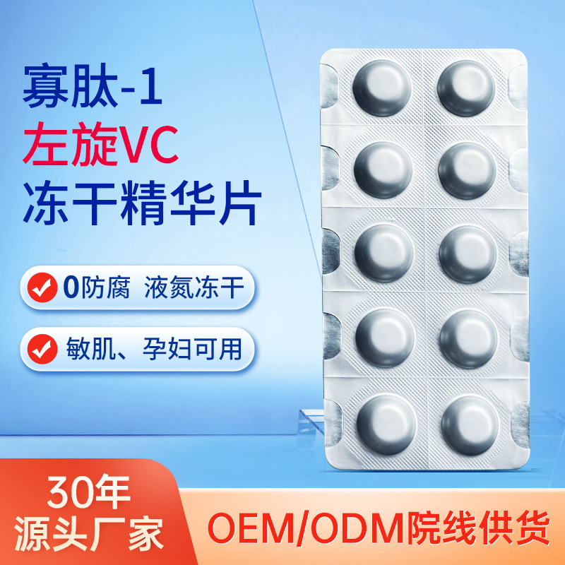 寡肽左旋VC藍(lán)銅肽水解凍干片院線同款精華亮膚補(bǔ)水精華水廠家批發(fā)OEM代加工