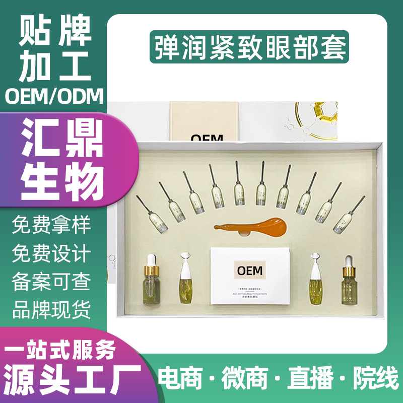 彈潤緊致眼部護理套盒滋養(yǎng)補水保濕OEM代加工