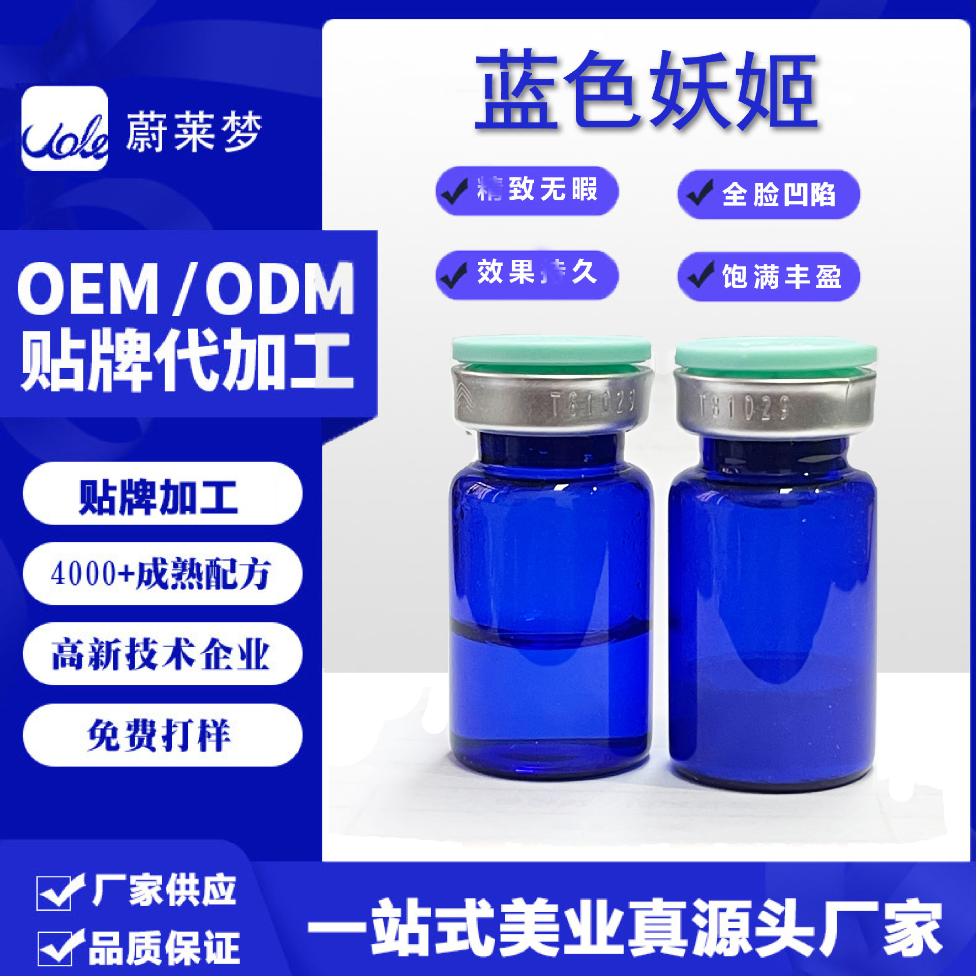 膠原蛋白不回落全臉面部凹陷藍色妖姬填充凍干粉OEM代加工