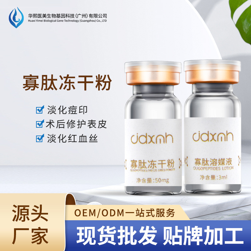 華熙生物暨大寡肽修復(fù)凍干粉祛痘印痘坑OEM代工廠