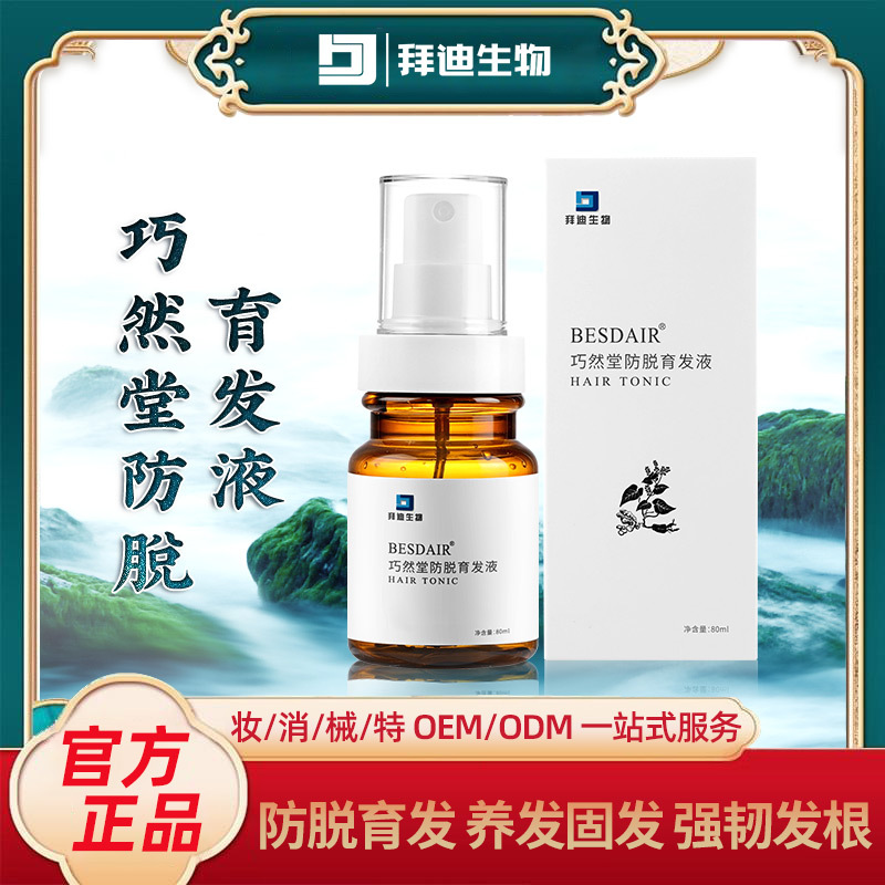防脫育發(fā)液密發(fā)劑營(yíng)養(yǎng)液噴霧養(yǎng)發(fā)草本護(hù)發(fā)OEM代加工