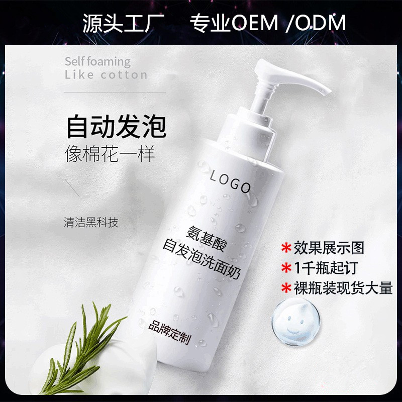 氨基酸自發(fā)泡洗面奶 深層清潔毛孔角質(zhì)控油溫和男女 自發(fā)泡洗面奶O(píng)EM代加工