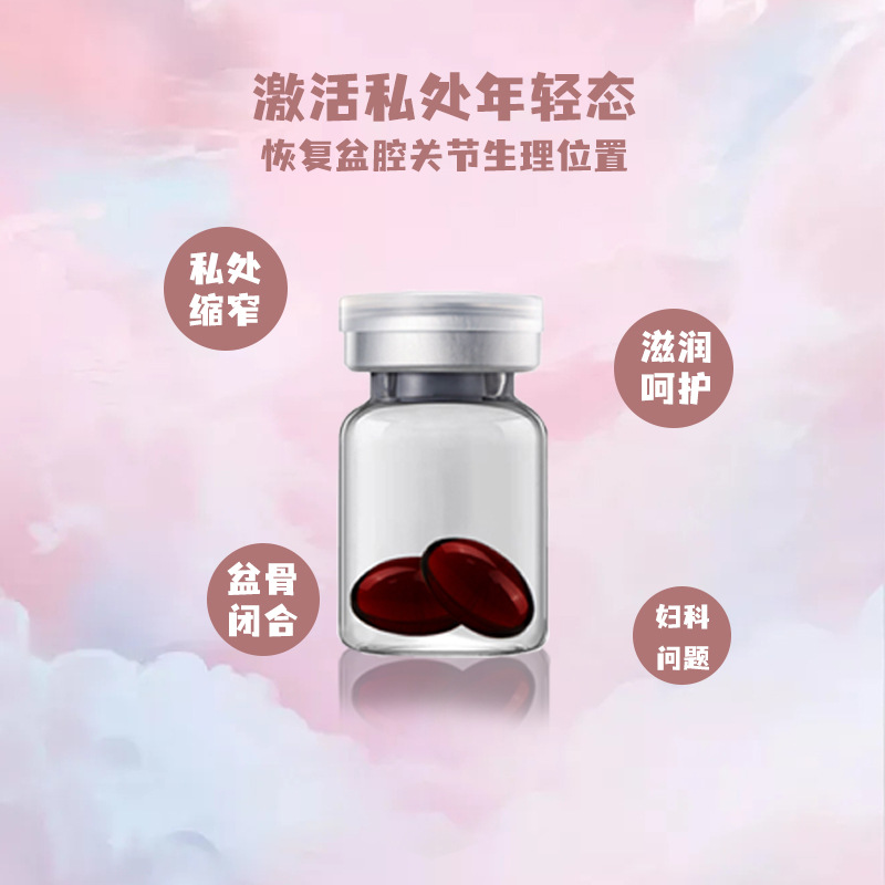 女人骨盆閉合膠囊盆底肌女性私處緊潤(rùn)產(chǎn)后修復(fù)OEM代工廠