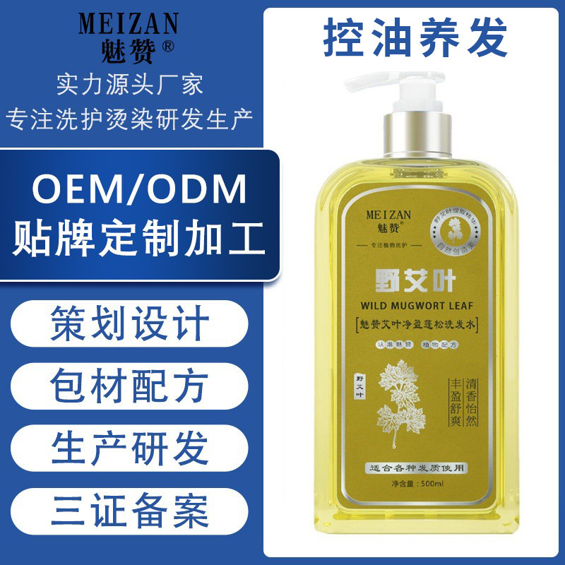 艾草植物草本除螨控油養(yǎng)發(fā)去屑止癢洗發(fā)水OEM代工廠、