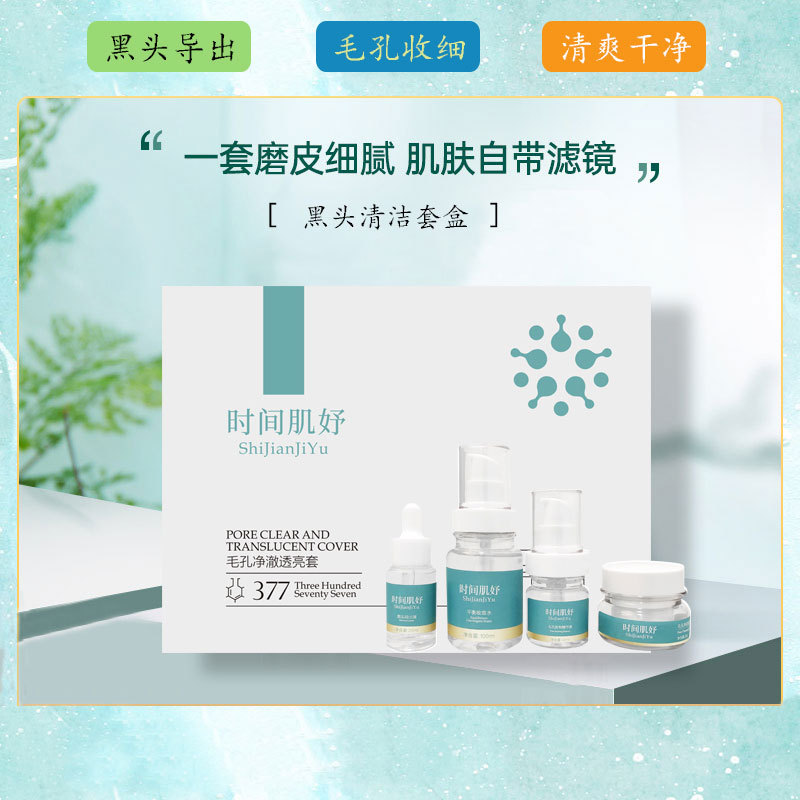 毛孔凈澈透亮套美容院套盒批發(fā)黑頭導出清潔收細收斂毛孔嫩膚滑肌OEM代加工