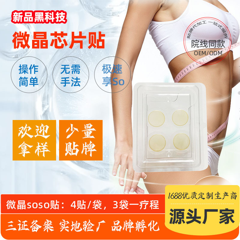 2023新品美容院芯片soso魔力貼快瘦一號OEM代加工