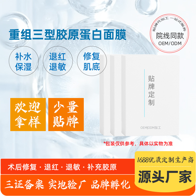 補水保濕退紅退敏重組三型膠原蛋白面膜OEM代加工