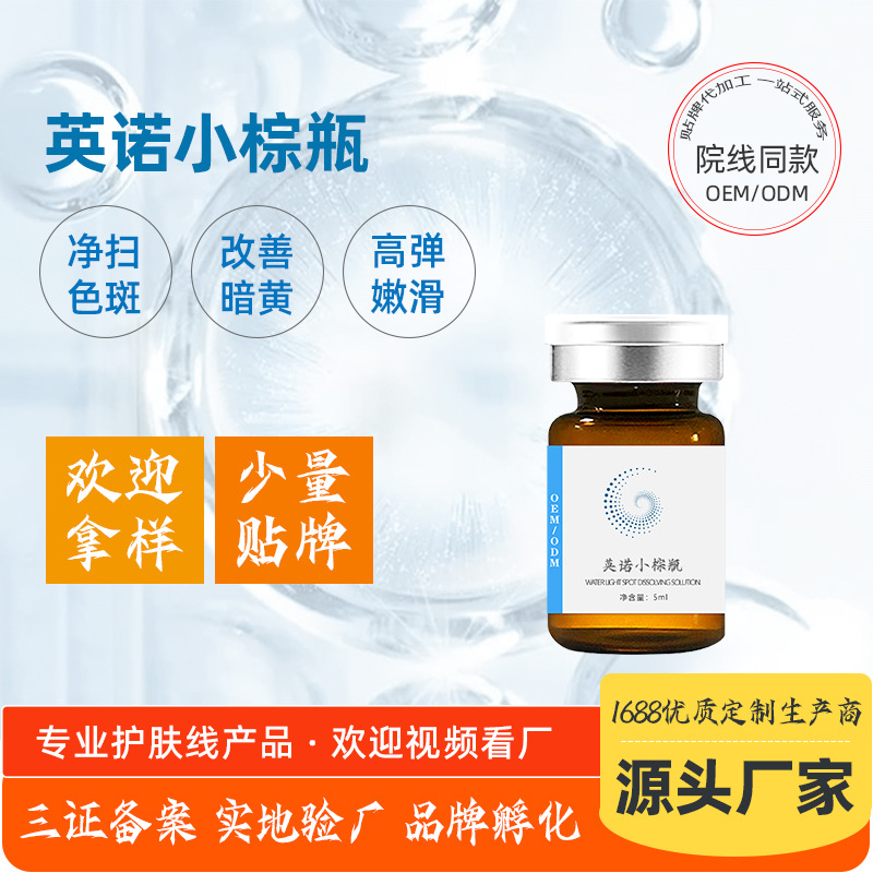 補水去暗黃提亮去黑色素英洛小棕瓶OEM代加工
