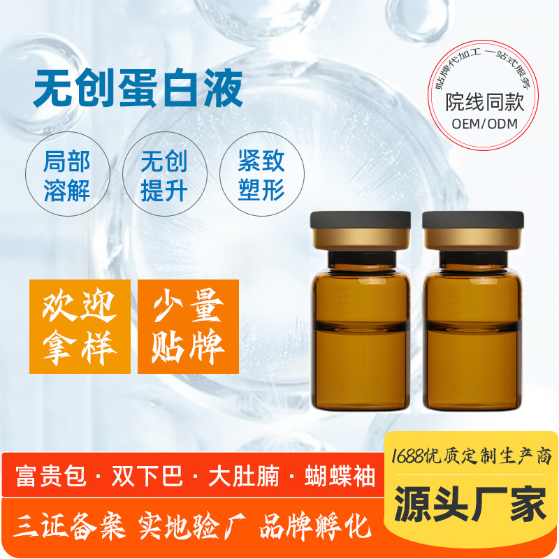 緊致塑形去雙下巴富貴包蝴蝶袖溶解無創(chuàng)蛋白液OEM代加工