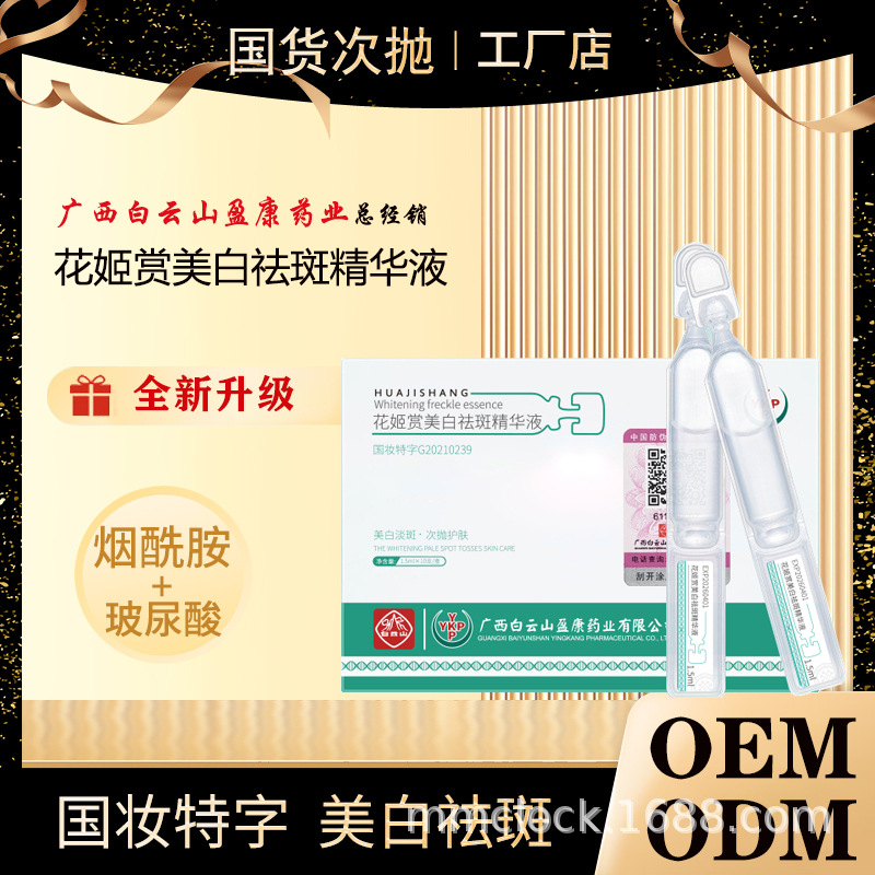 白云山花姬賞美白祛斑精華液去黃亮膚水嫩肌膚原液1箱60盒OEM代加工