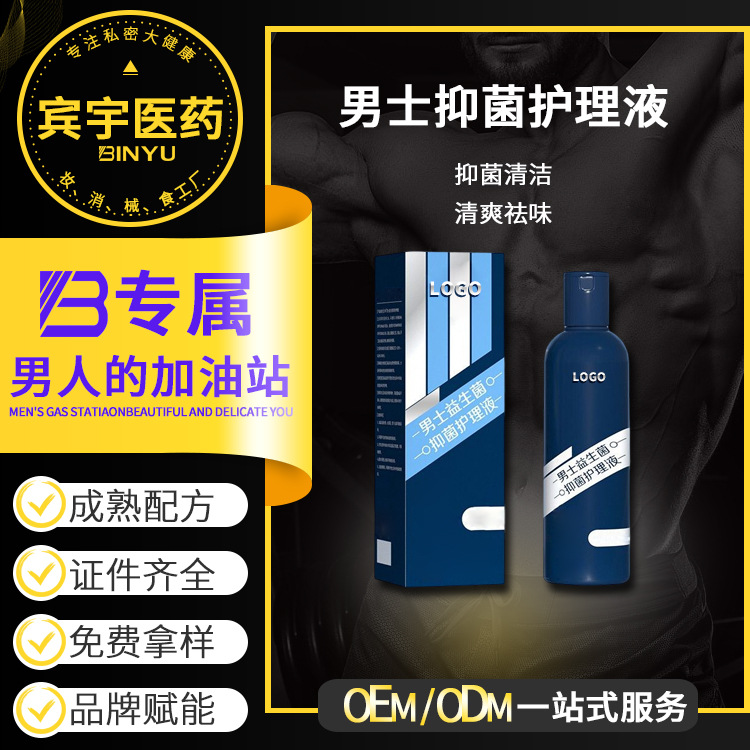 男士護(hù)理液定制男士益生菌抑菌護(hù)理液清潔凈爽祛味私密呵護(hù)清洗液OEM代加工