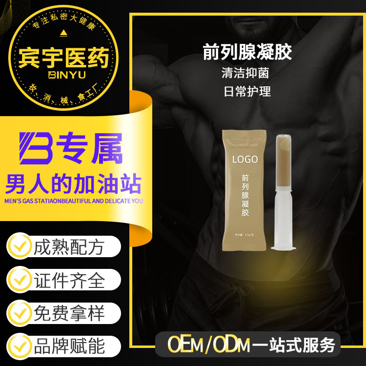 前列腺凝膠OEM貼牌代加工男性私密私處護理凝膠清潔抑菌養(yǎng)護肖焱OEM代加工