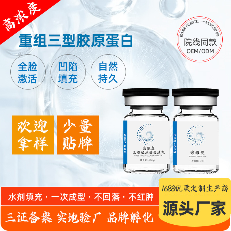 高濃度一次成型凹陷填充三型膠原蛋白OEM代加工