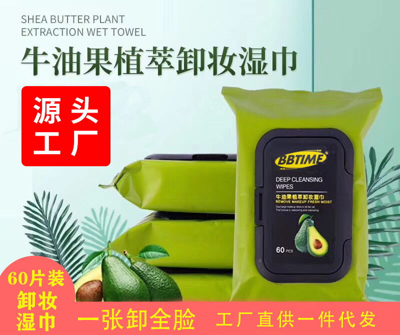 牛油果大規(guī)格深層臉部卸妝巾OEM代加工