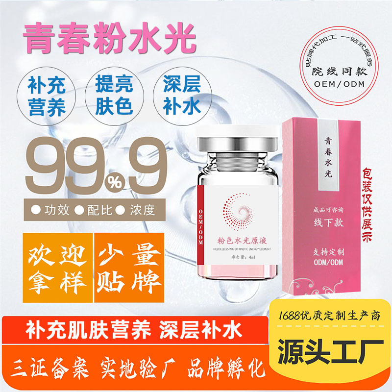 美容院提亮膚色補(bǔ)充營養(yǎng)青春水光精華液OEM代加工