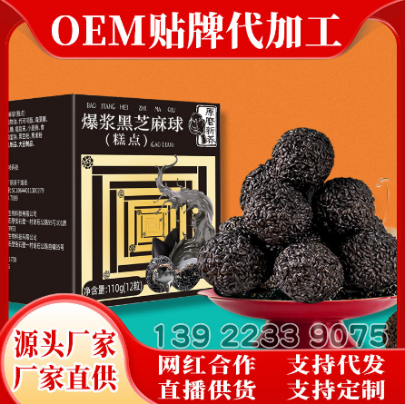 爆漿黑芝麻丸oem代加工
