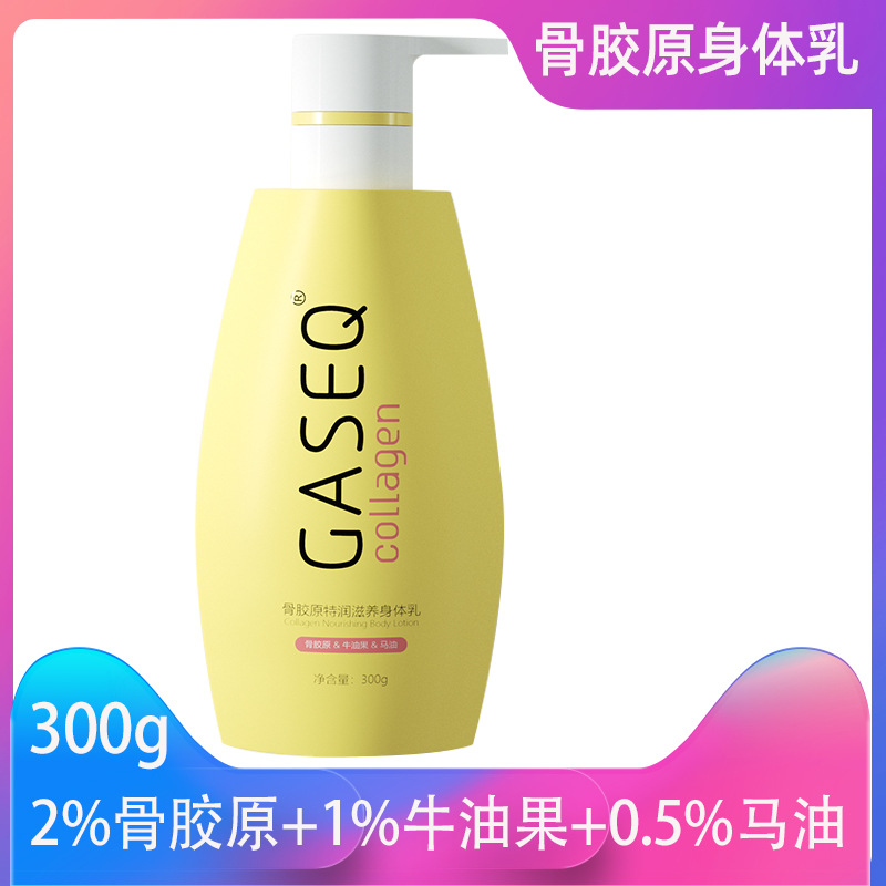 膠原特潤滋養(yǎng)身體乳保濕補(bǔ)水潤膚露滋潤淡香不油膩OEM代加工