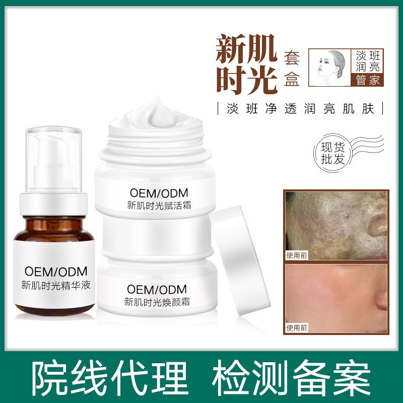 新品院裝套盒淡化黑色素煥顏霜新肌時光賦活霜保濕補水精華液晚霜OEM代加工