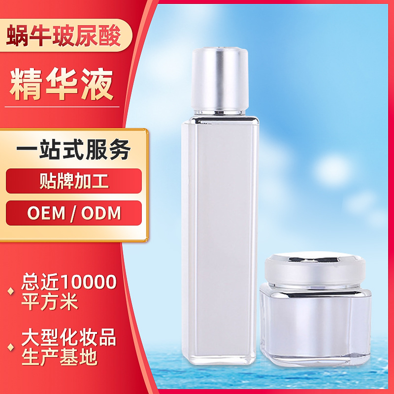 化妝品生產(chǎn)蝸牛玻尿酸保濕精華液微商護(hù)膚品化妝品OEMOEM代加工