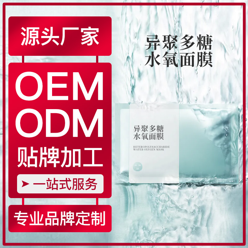 異聚多糖水氧面膜 美容院可用護膚品補水保濕滋潤面膜護膚品OEM代加工