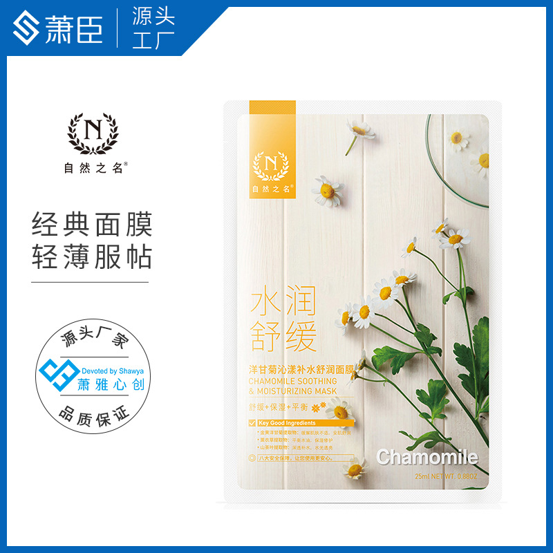 洋甘菊面膜25ml補水保濕修護(hù)經(jīng)典款OEM代加工