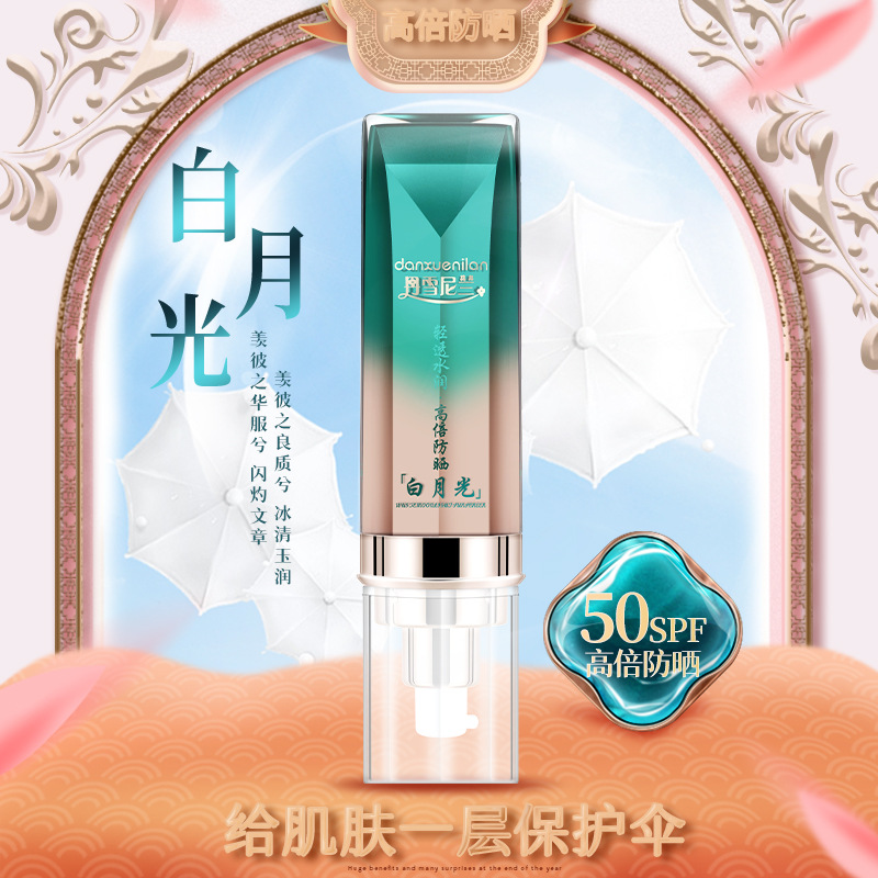 丹雪尼蘭夢(mèng)希藍(lán)防曬霜OEM代加工