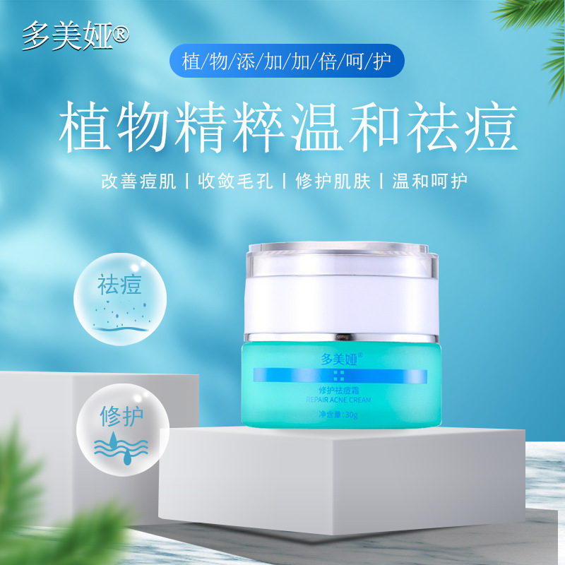 多美婭祛痘消痘青春痘補(bǔ)水保濕曬后修護(hù)溫和面霜OEM代加工