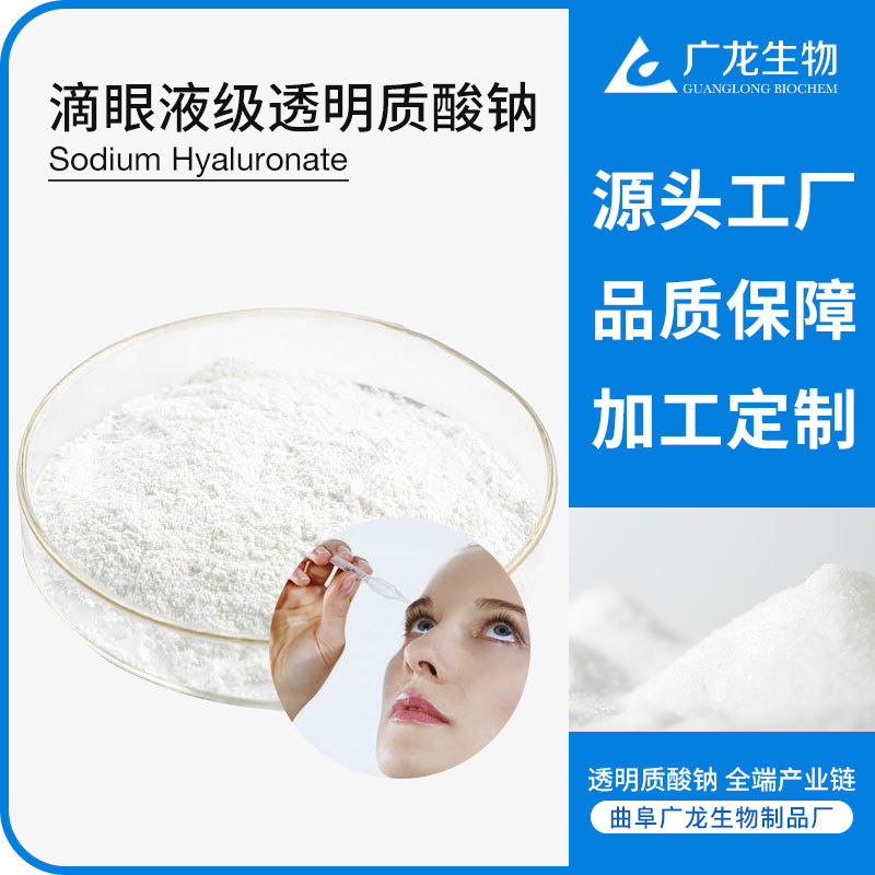 滴眼液級透明質酸鈉 源頭工廠 批發(fā)定制 玻尿酸原料 玻璃酸鈉粉末OEM代加工