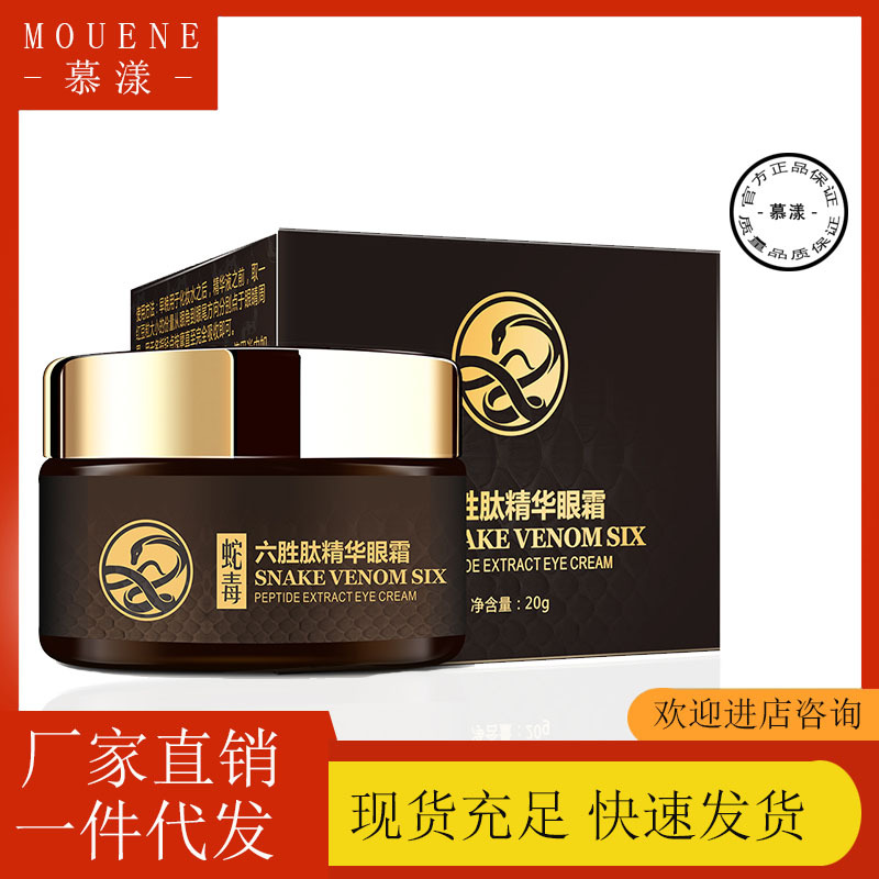 慕漾類蛇毒六勝肽眼霜20g淡化黑眼圈細(xì)紋緩解眼袋眼霜OEM代加工
