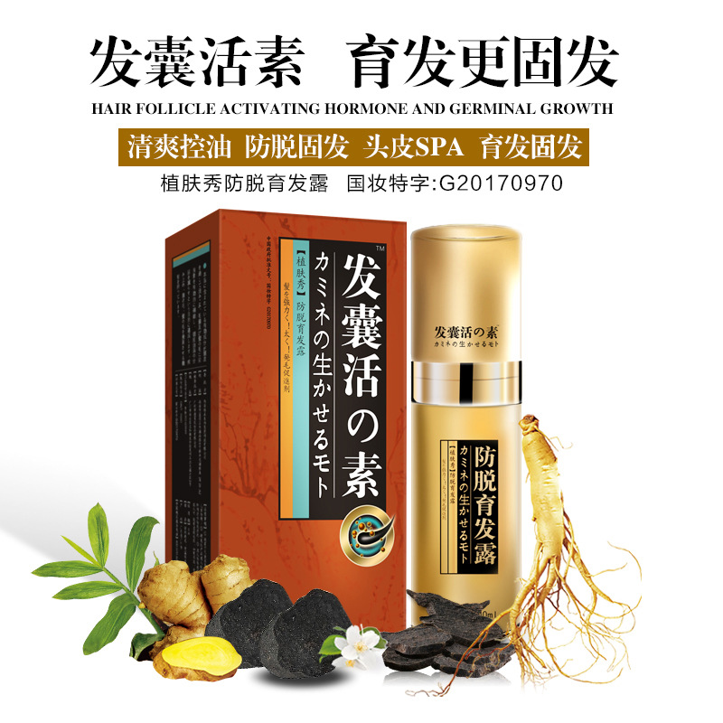 發(fā)囊活素植膚秀防脫育發(fā)液男女生防脫神器發(fā)際線營養(yǎng)劑頭發(fā)生長OEM代加工