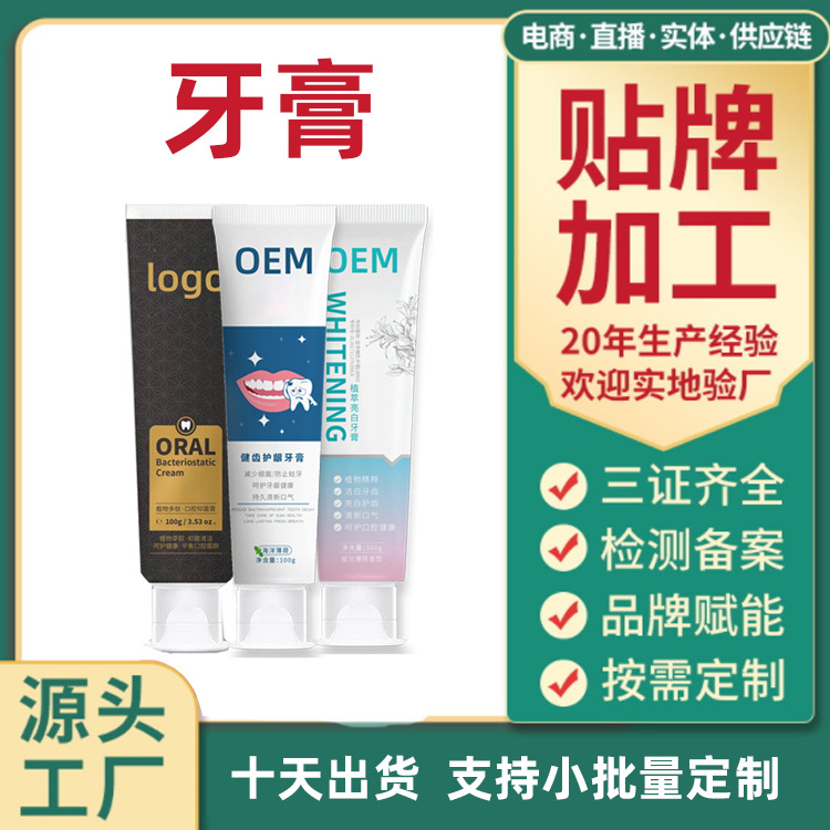 牙膏代工廠按需定制香型膏體配方功效牙膏貼牌出貨快品質(zhì)好價格優(yōu)OEM代加工