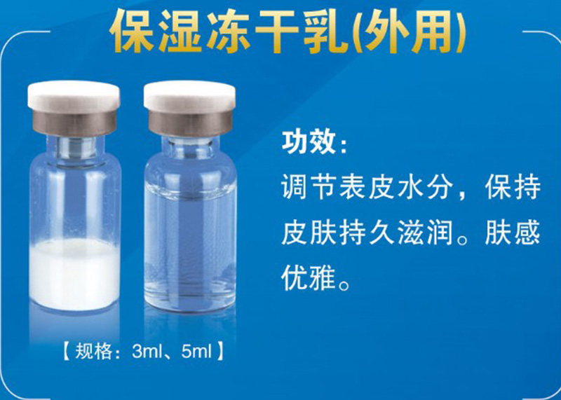 持續(xù)保濕凍干乳OEM代加工