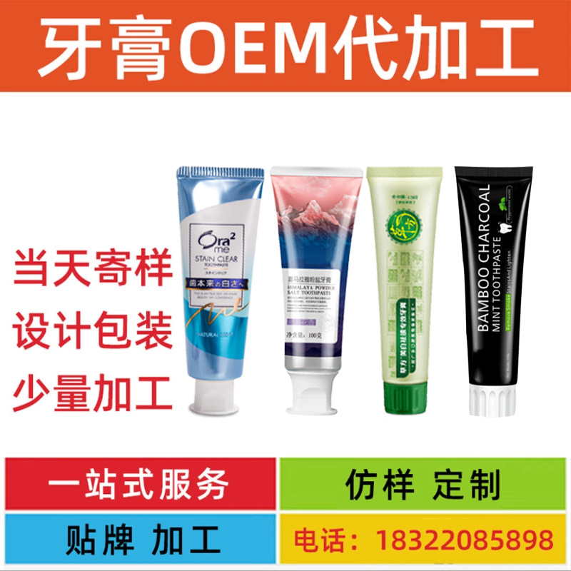 牙膏代工廠家 清新口氣含氟無氟網(wǎng)紅牙膏妝消牙膏OEMODM定制OEM代加工