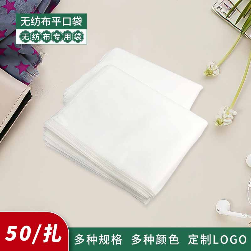 對折兩邊封（超聲波）無紡布袋平口袋水刺布袋防塵收納袋接受定制OEM代加工