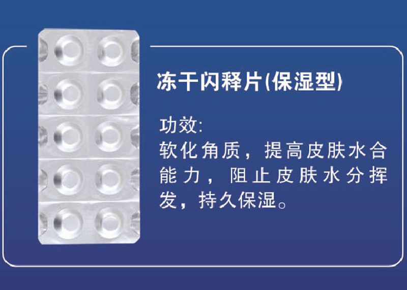 凍干閃釋片（持續(xù)保濕型）OEM代加工