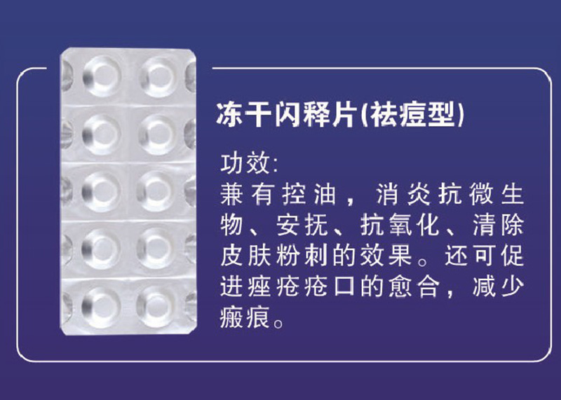 凍干閃釋片（祛痘型）OEM代加工