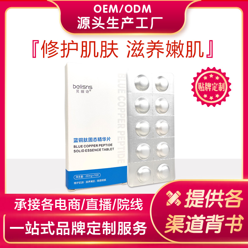 定制凍干片寡肽修復片OEM代加工